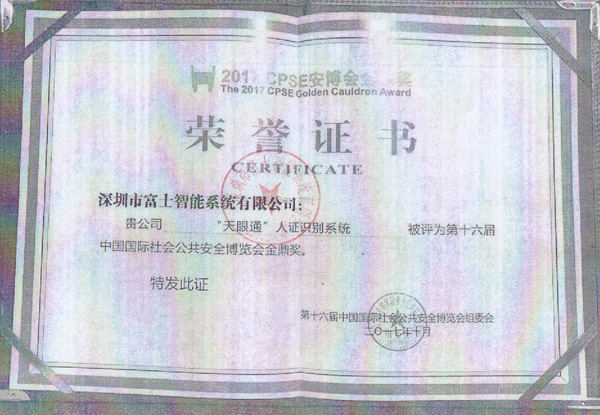 2017年天眼通人證識別係統獲獎證書